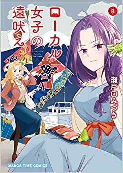 ダウンロード  ローカル女子の遠吠え (8) (まんがタイムコミックス) 本