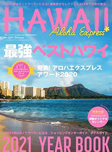 アロハエクスプレス No.156 [雑誌] AlohaExpress（アロハエクスプレス）