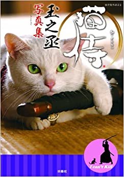 ダウンロード  猫侍「玉之丞」写真集 本