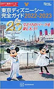 東京ディズニーシー完全ガイド 2022-2023 (Disney in Pocket)