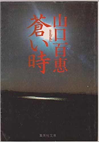 ダウンロード  蒼い時 (1981年) (集英社文庫) 本