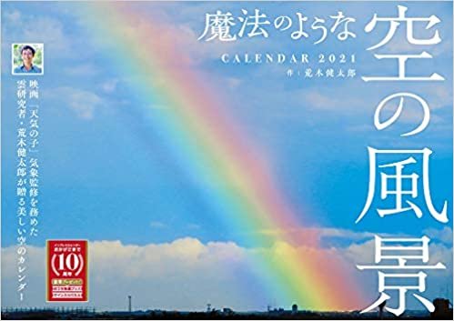 ダウンロード  【Amazon.co.jp限定】魔法のような空の風景(特典:荒木健太郎氏撮影「美しい空写真のスマホ壁紙」&「十種雲形のフローチャート図」データ配信) (インプレスカレンダー2021) 本