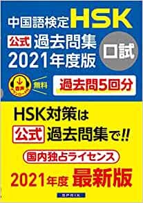 ダウンロード  中国語検定HSK公式過去問集口試 2021年度版 本