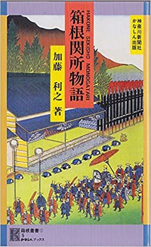 箱根関所物語 (1985年) (かなしんブックス〈5〉)
