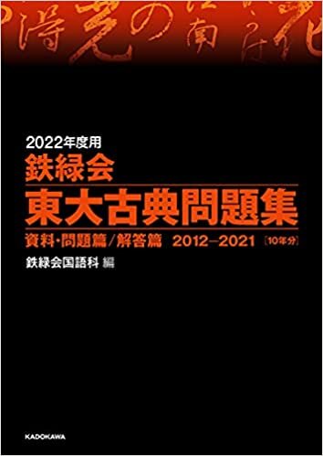 ダウンロード  2022年度用 鉄緑会東大古典問題集 資料・問題篇/解答篇 2012-2021 本