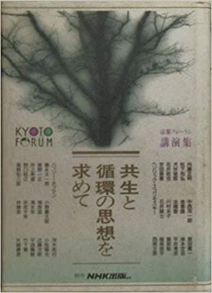 ダウンロード  京都フォーラム講演集　共生と循環の思想を求めて　京都フォーラム編 本