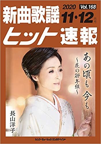新曲歌謡ヒット速報 Vol.168 2020 11・12月号