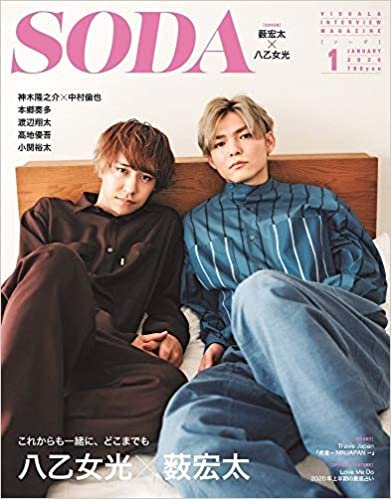 SODA 2020年1月号(表紙：薮宏太×八乙女光)