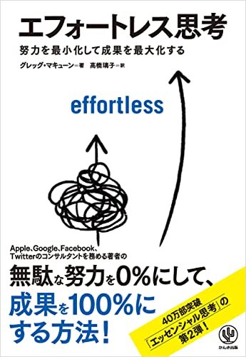 ダウンロード  エフォートレス思考 努力を最小化して成果を最大化する 本