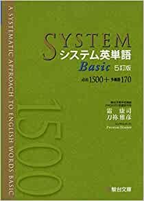 ダウンロード  システム英単語Basic<5訂版> (システム英単語シリーズ) 本