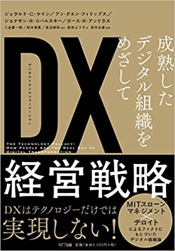 ダウンロード  DX(デジタルトランスフォーメーション)経営戦略 本