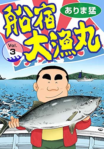 ダウンロード  船宿 大漁丸3 (ヤング宣言) 本