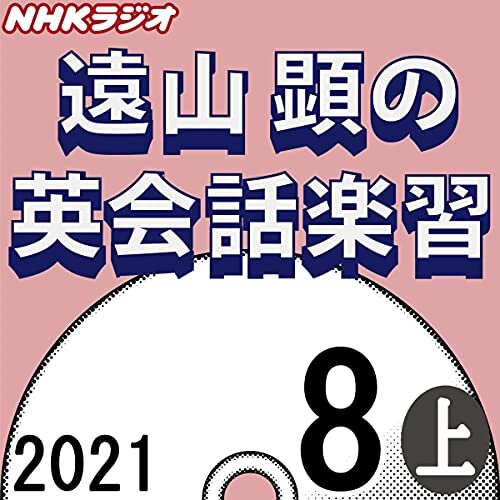 NHK 遠山顕の英会話楽習 2021年8月号 上