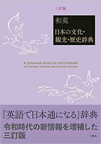 和英:日本の文化・観光・歴史辞典[三訂版]