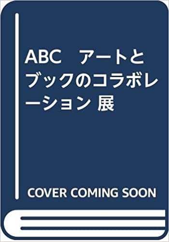ダウンロード  ABC　アートとブックのコラボレーション 展 本
