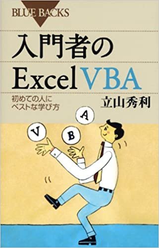 入門者のExcel VBA―初めての人にベストな学び方 (ブルーバックス)