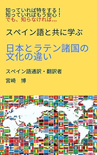 スペイン語と共に学ぶ日本とラテン諸国の文化の違い ダウンロード