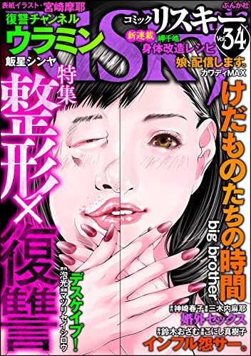 ダウンロード  comic RiSky(リスキー) Vol.34 整形×復讐 本