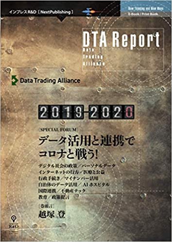 ダウンロード  DTA Report 2019-2020　データ活用と連携でコロナと戦う！ (NextPublishing) 本