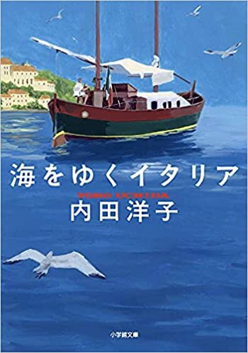 ダウンロード  海をゆくイタリア (小学館文庫 う 13-3) 本