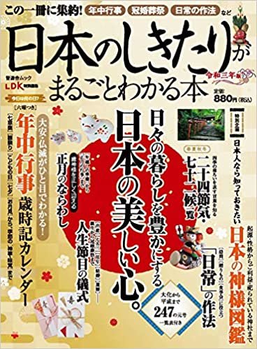 日本のしきたりがまるごとわかる本 令和3年度版 (晋遊舎ムック) ダウンロード