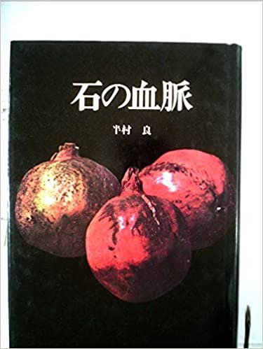 ダウンロード  石の血脈 (1971年) (日本SFノヴェルズ) 本