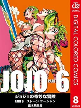 ダウンロード  ジョジョの奇妙な冒険 第6部 カラー版 8 (ジャンプコミックスDIGITAL) 本