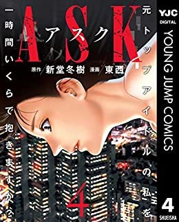 ダウンロード  ASKアスク 4 (ヤングジャンプコミックスDIGITAL) 本