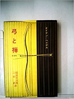 ダウンロード  弓と禅 (1959年) 本