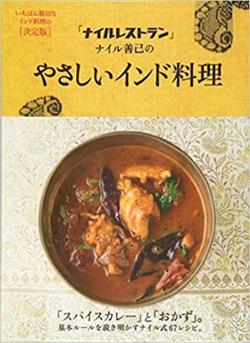 ダウンロード  「ナイルレストラン」ナイル善己のやさしいインド料理 本