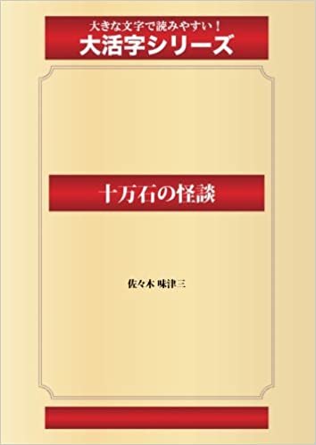 ダウンロード  十万石の怪談(ゴマブックス大活字シリーズ) 本