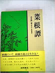 ダウンロード  菜根譚 (1965年) 本
