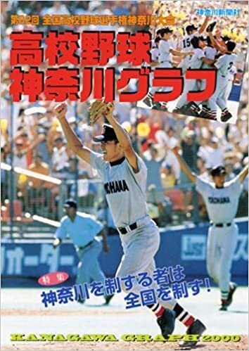 ダウンロード  復刻版 高校野球神奈川グラフ2000 本