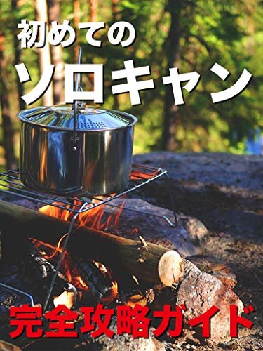 初めてのソロキャン完全攻略イ【ソロキャンプ】【料理】【レシピ】: 2020年最新版の道具や楽しみ方、さらにキャンプ飯も！