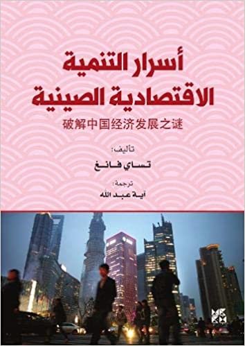 Asrar Altanmiat Al-Iqtisadiat Alsiynia (The Secrets of China's Economic Development)