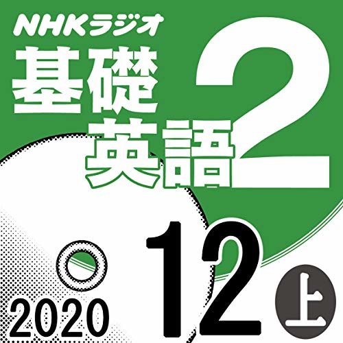 NHK 基礎英語2 2020年12月号 上