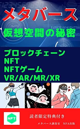 ダウンロード  メタバース　仮想空間の秘密: ブロックチェーン　NFT NFTゲーム　VR/AR/MR/XR 本