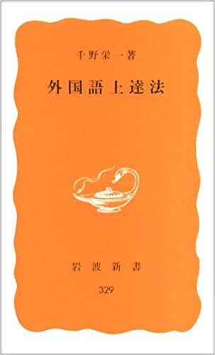 外国語上達法 (岩波新書 黄版 329)