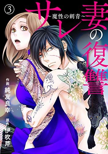 ダウンロード  サレ妻の復讐～魔性の刺青～3 (comic donna) 本