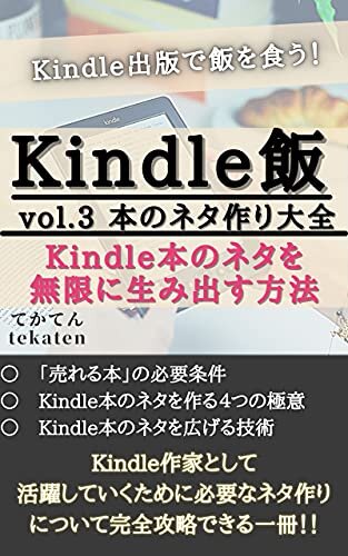 ダウンロード  Kindle飯vol.3 Kindle本のネタを無限に生み出す方法 (tekaten books) 本