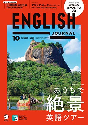 [音声DL付]ENGLISH JOURNAL (イングリッシュジャーナル) 2020年10月号 ～英語学習・英語リスニングのための月刊誌 [雑誌]