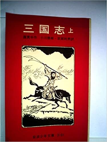 ダウンロード  三国志〈上〉 (1980年) (岩波少年文庫) 本