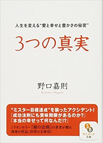 ダウンロード  3つの真実 (サンマーク文庫) 本