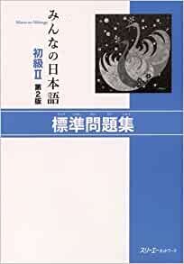 ダウンロード  みんなの日本語初級II第2版標準問題集 本