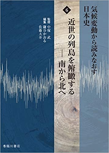 気候変動から読みなおす日本史 (6) 近世の列島を俯瞰する―南から北へ