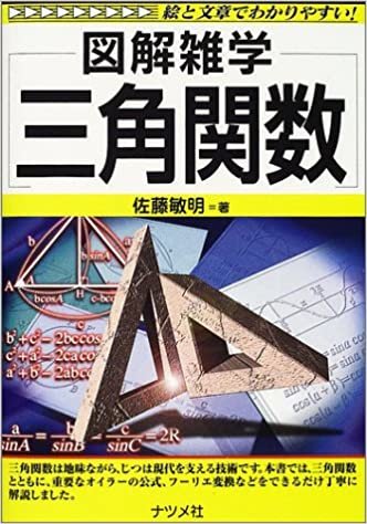 ダウンロード  三角関数 (図解雑学) 本