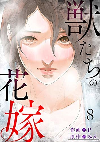 ダウンロード  獣たちの花嫁8 (Rush!) 本