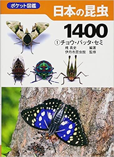 ダウンロード  日本の昆虫1400 (1) チョウ・バッタ・セミ (ポケット図鑑) 本