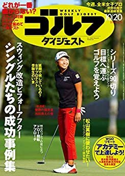 週刊ゴルフダイジェスト 2020年 10/20号 [雑誌] ダウンロード