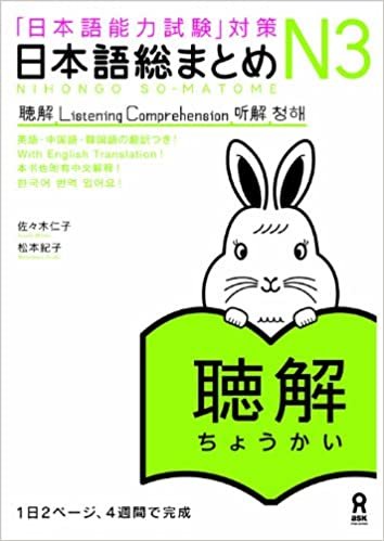 日本語総まとめ N3 聴解 CD2枚付 (「日本語能力試験」対策) Nihongo Soumatome N3 Listening ダウンロード